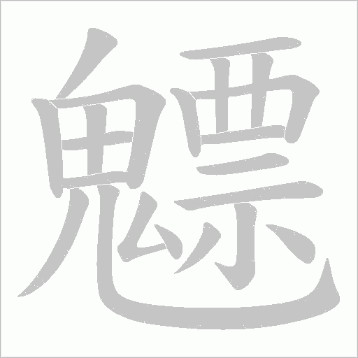 魒笔顺动图