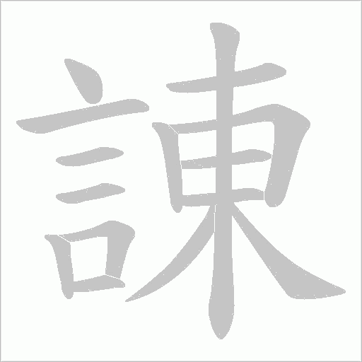 諌笔顺动图