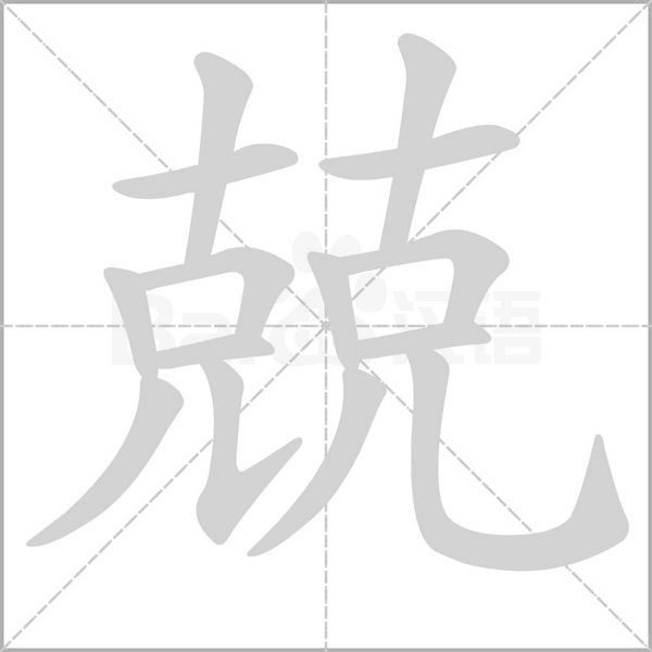 兢笔顺动图