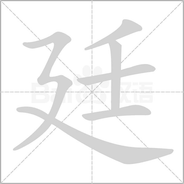 廷笔顺动图