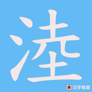 淕笔顺动图