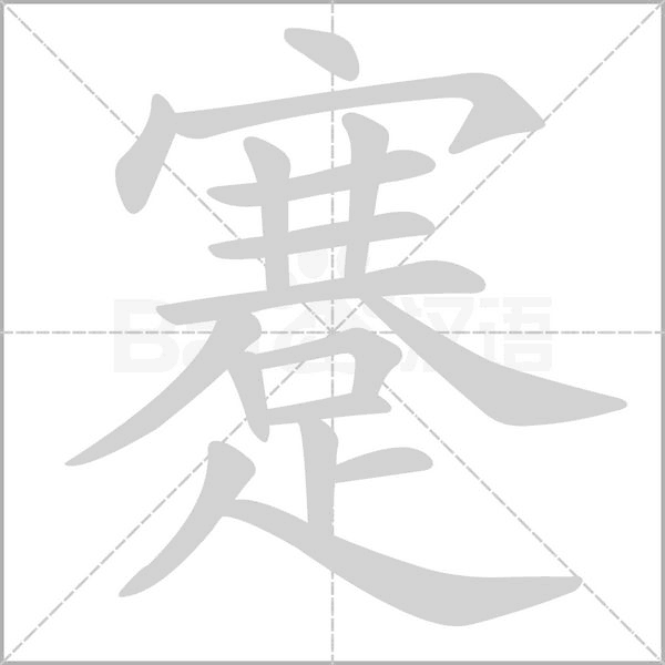 蹇笔顺动图