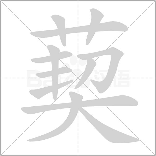葜笔顺动图