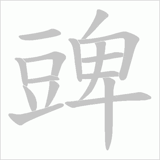 豍笔顺动图