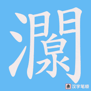 灁笔顺动图