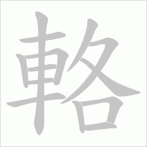 輅笔顺动图