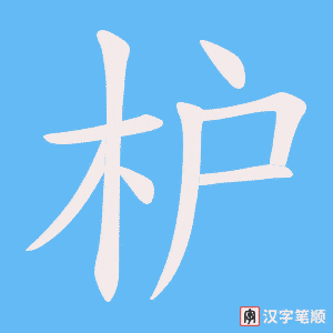 枦笔顺动图