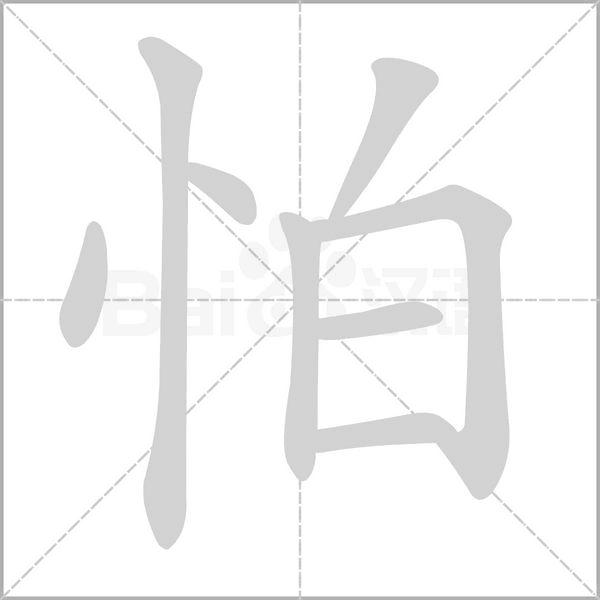 怕笔顺动图