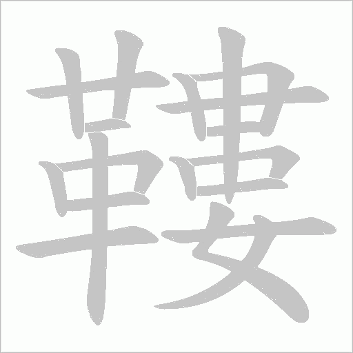 鞻笔顺动图