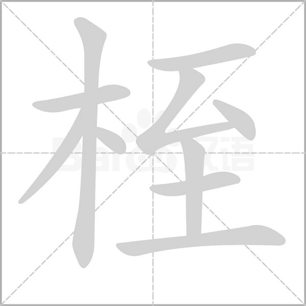 桎笔顺动图