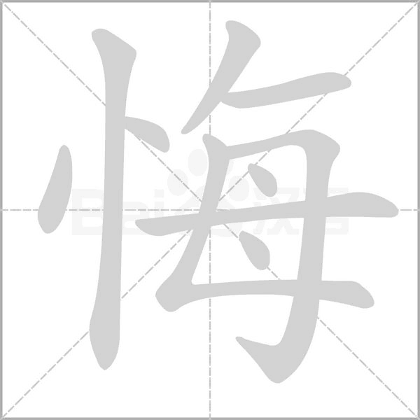 悔笔顺动图