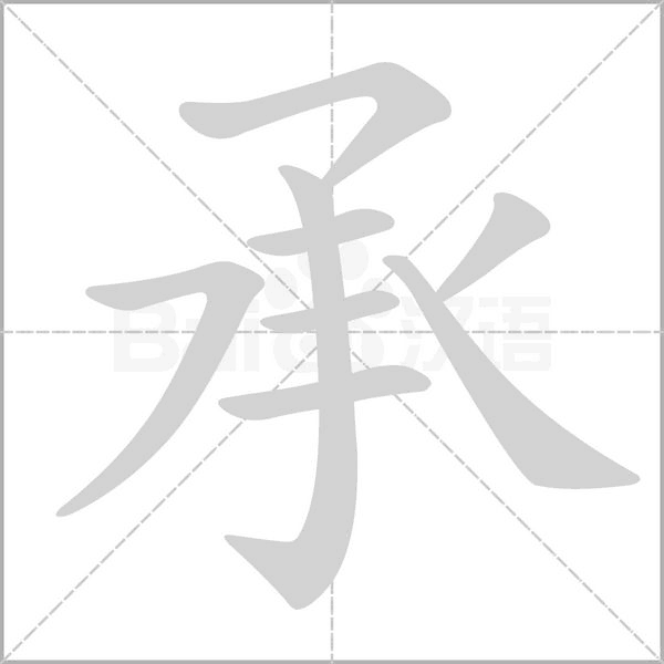 承笔顺动图