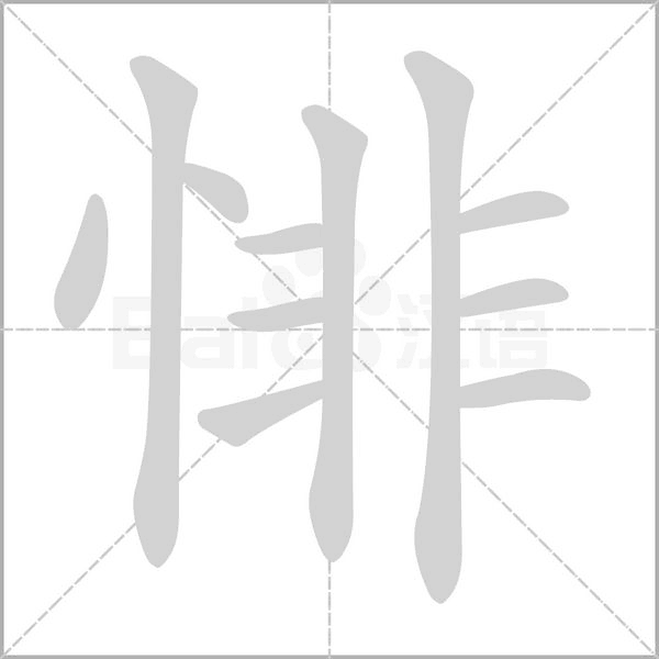 悱笔顺动图