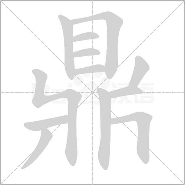 鼎笔顺动图