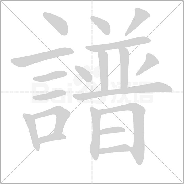 譜笔顺动图