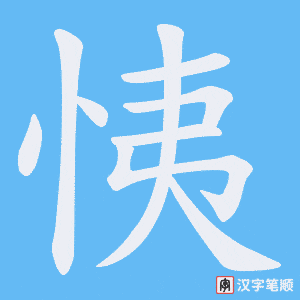 恞笔顺动图