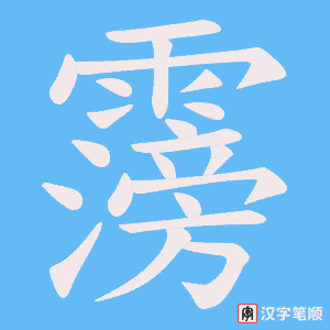 霶笔顺动图