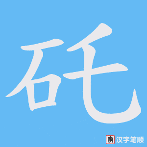 矺笔顺动图