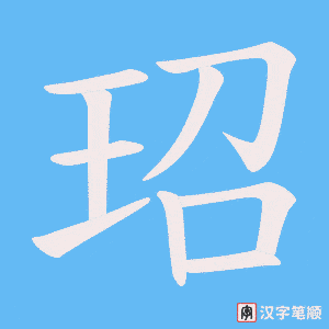 玿笔顺动图