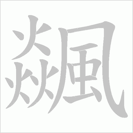 飊笔顺动图