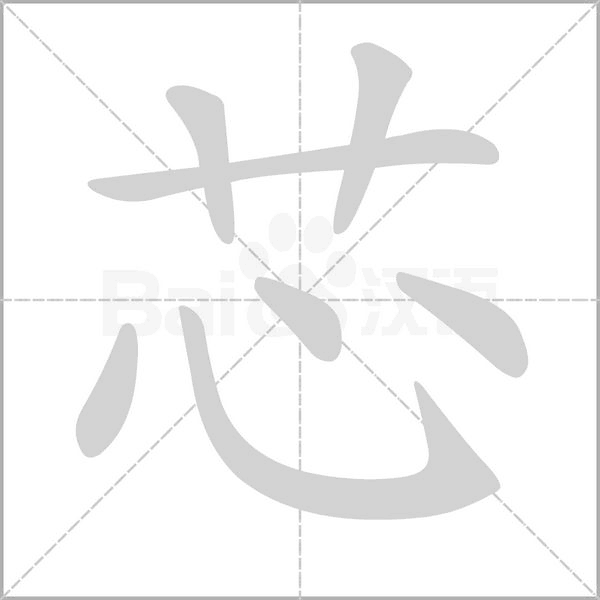 芯笔顺动图