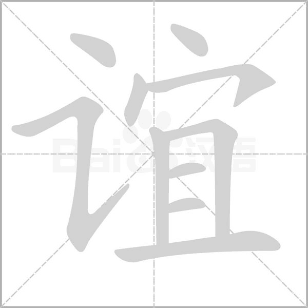 谊笔顺动图