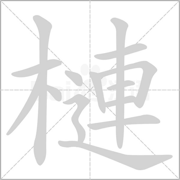 槤笔顺动图