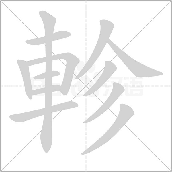 軫笔顺动图