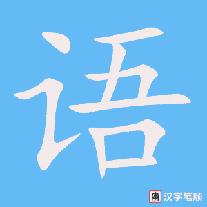 语笔顺动图