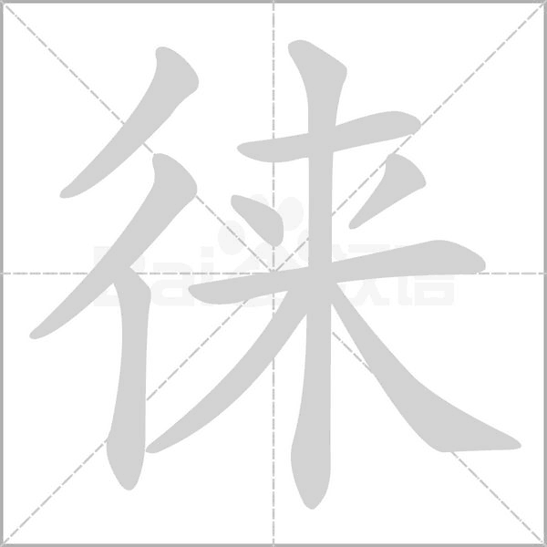 徕字动图