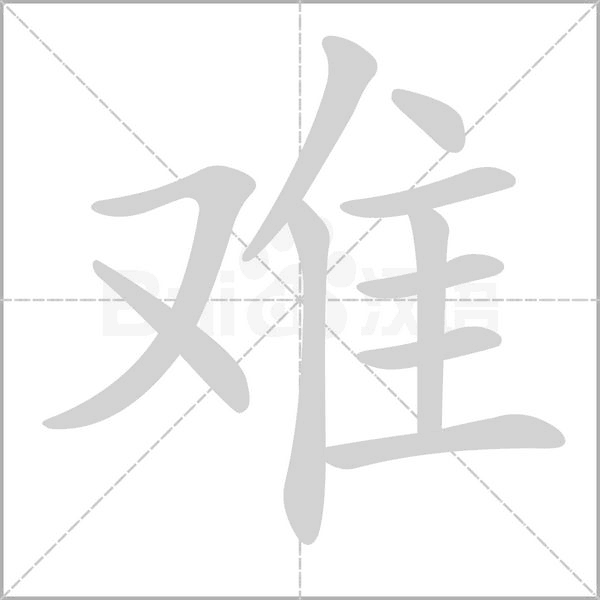 难笔顺动图