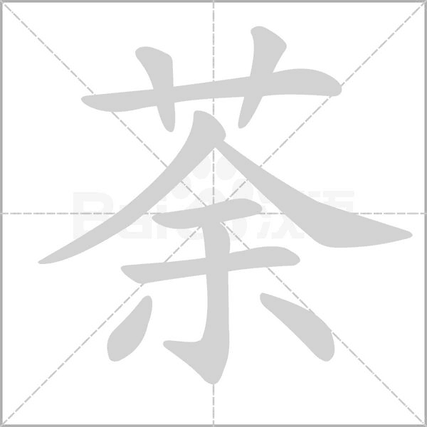 荼笔顺动图