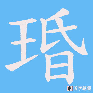 琘笔顺动图