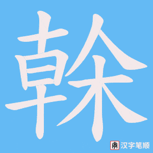 榦笔顺动图