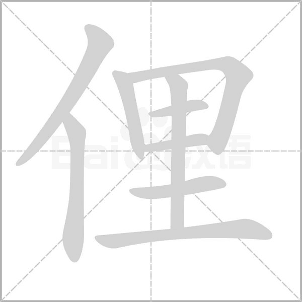 俚笔顺动图
