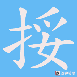 挼笔顺动图