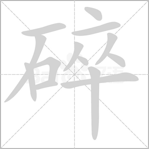 碎笔顺动图