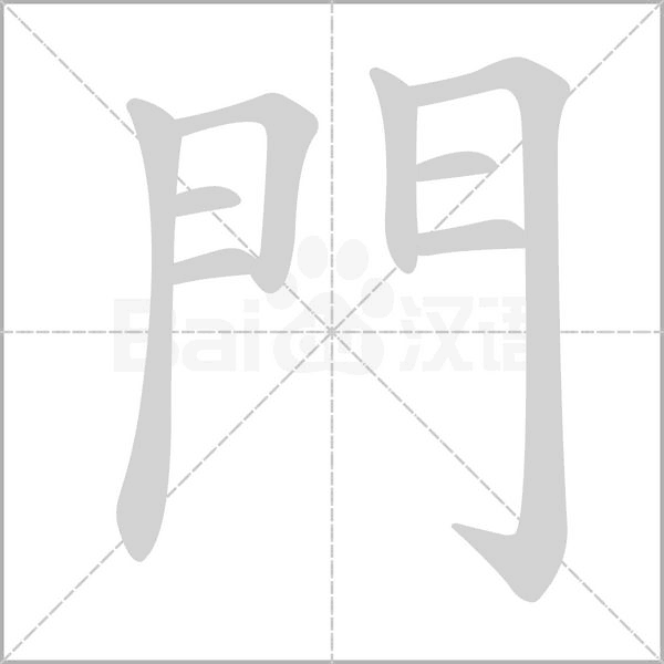 門笔顺动图