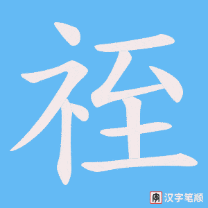 祬笔顺动图
