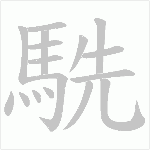 駪笔顺动图