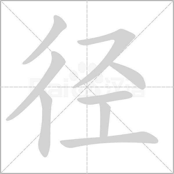 径笔顺动图