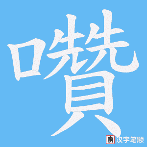 囋笔顺动图