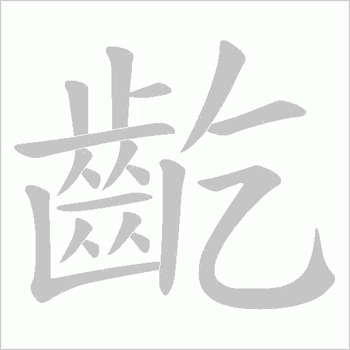 齕笔顺动图