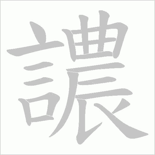 譨笔顺动图