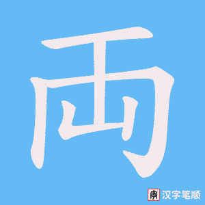 両笔顺动图