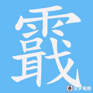 霵笔顺动图