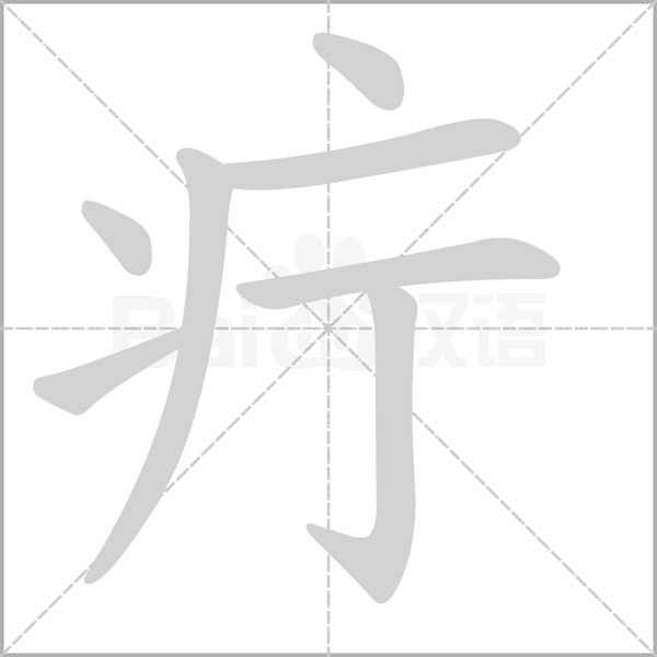 疔字动图