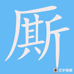 厮笔顺动图