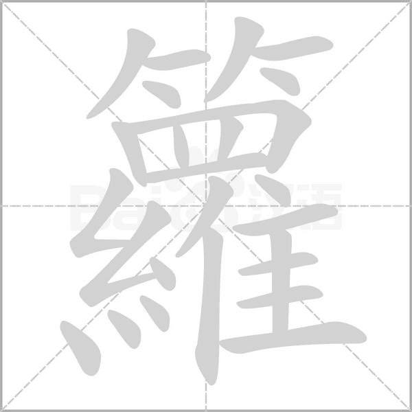 籮笔顺动图