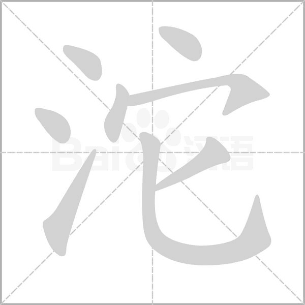 沱笔顺动图